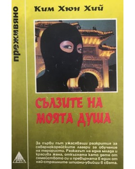 Сълзите на моята душа