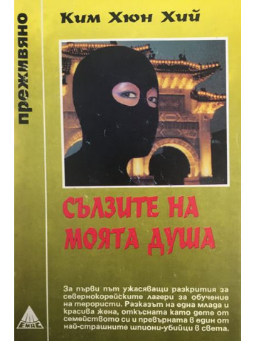 Сълзите на моята душа
