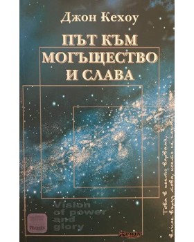 Път към могъщество и слава