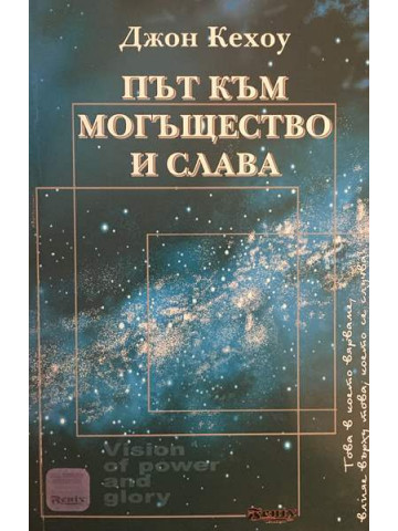 Път към могъщество и слава