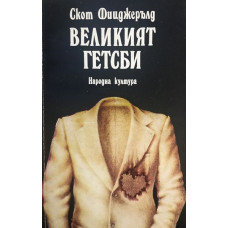 Великият Гетсби