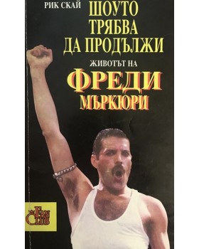 Шоуто трябва да продължи. Животът на Фреди МъркюриМеркюри