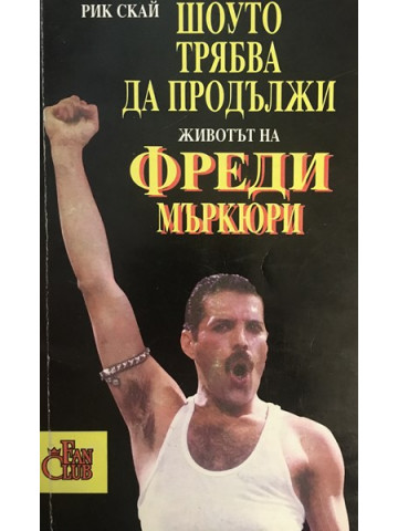 Шоуто трябва да продължи. Животът на Фреди МъркюриМеркюри