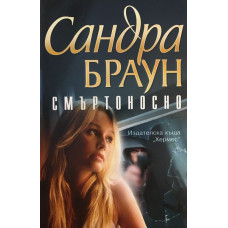 Смъртоносно