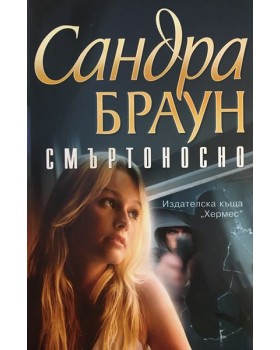 Смъртоносно