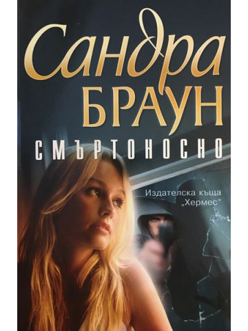 Смъртоносно
