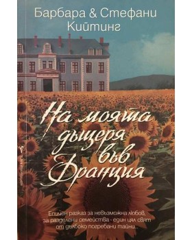 На моята дъщеря във Франция