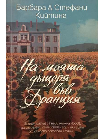 На моята дъщеря във Франция