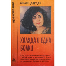 Хиляда и една болки
