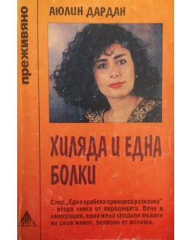 Хиляда и една болки