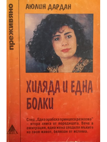Хиляда и една болки