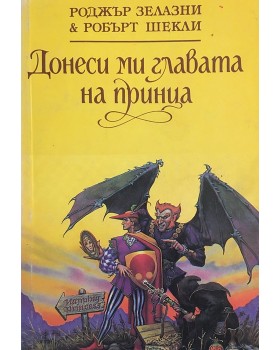 Донеси ми главата на принца