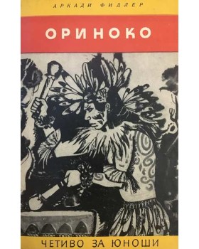 Ориноко