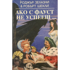 Ако с Фауст не успееш...