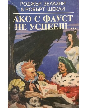 Ако с Фауст не успееш...