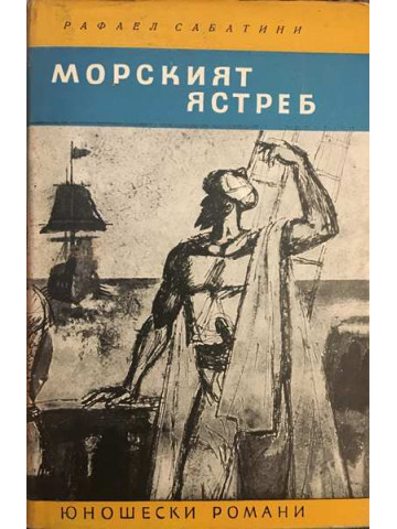 Морският ястреб
