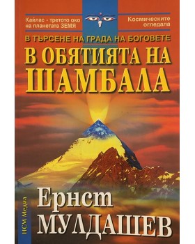 В обятията на Шамбала