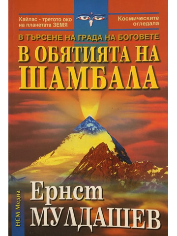 В обятията на Шамбала
