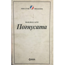 Погнусата