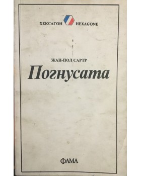 Погнусата