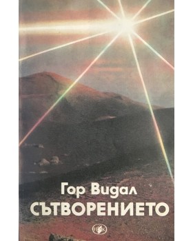 Сътворението