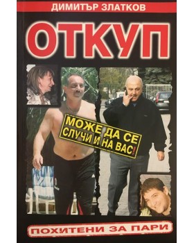 Откуп