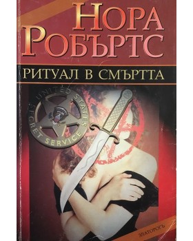 Ритуал в смъртта