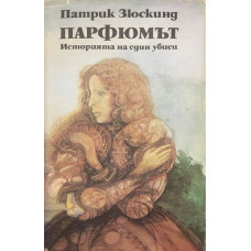 Парфюмът