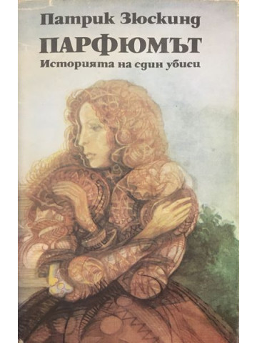 Парфюмът
