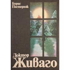 Доктор Живаго