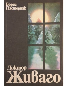 Доктор Живаго