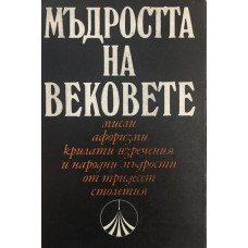 Мъдростта на вековете