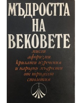 Мъдростта на вековете