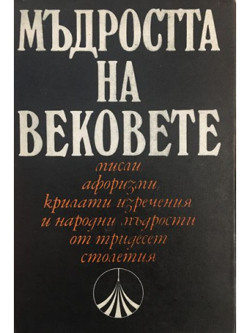 Мъдростта на вековете