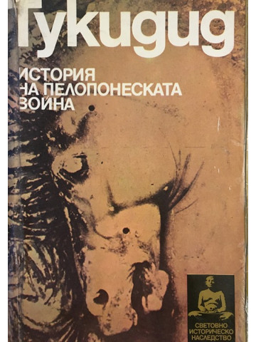 История на Пелопонеската война