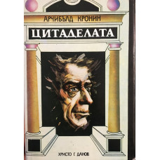 Цитаделата