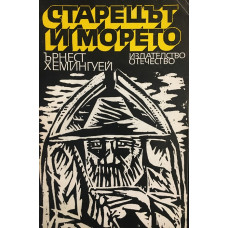 Старецът и морето