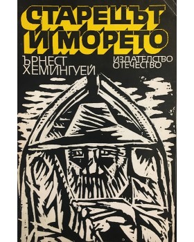 Старецът и морето