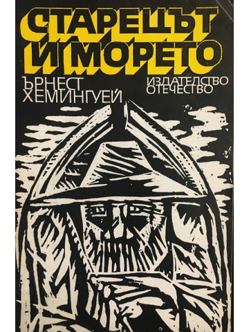 Старецът и морето
