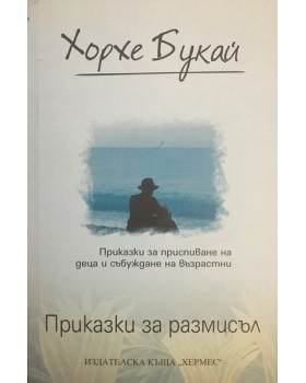 Приказки за размисъл