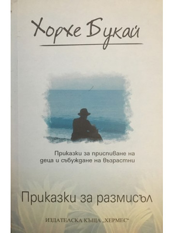 Приказки за размисъл