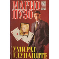 Умират глупаците