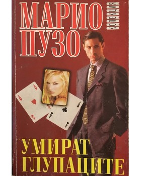 Умират глупаците