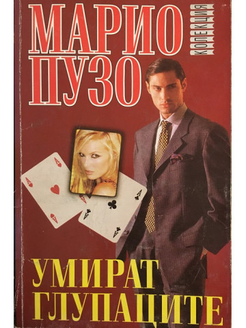 Умират глупаците