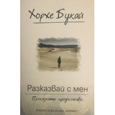 Разказвай с мен