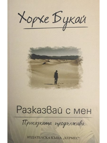 Разказвай с мен