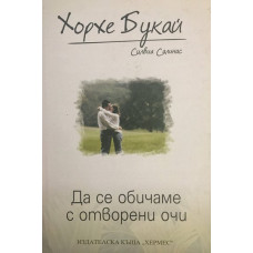 Да се обичаме с отворени очи