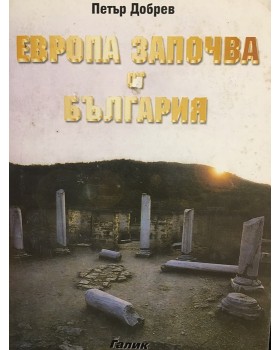 Европа започва от България