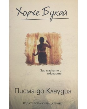 Писма до Клаудия 
