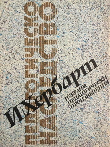 Избрани педагогически произведения